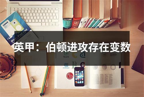 英甲：伯顿进攻存在变数