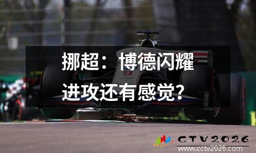 挪超：博德闪耀进攻还有感觉？