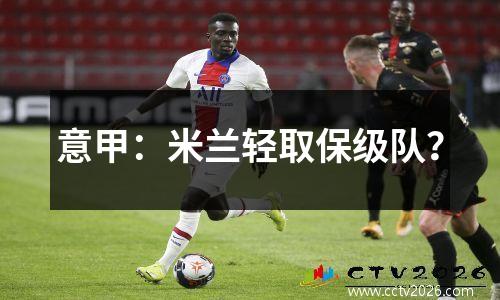 意甲：米兰轻取保级队？