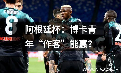 阿根廷杯：博卡青年“作客”能赢？