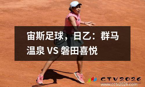 宙斯足球，日乙：群马温泉 VS 磐田喜悦