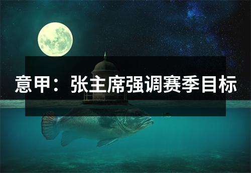 意甲：张主席强调赛季目标