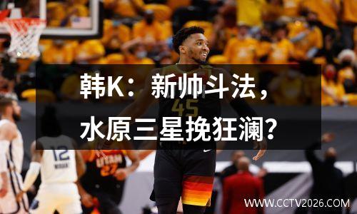 韩K：新帅斗法，水原三星挽狂澜？