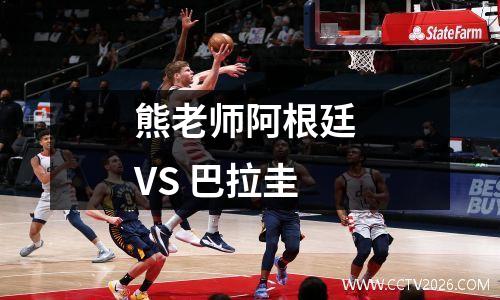 熊老师阿根廷 VS 巴拉圭