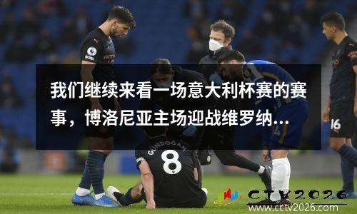 我们继续来看一场意大利杯赛的赛事，博洛尼亚主场迎战维罗纳。