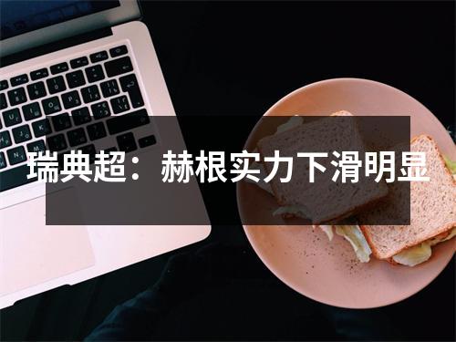 瑞典超：赫根实力下滑明显