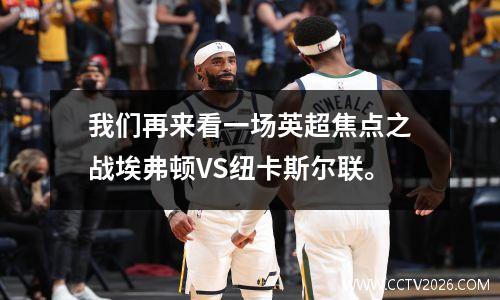 我们再来看一场英超焦点之战埃弗顿VS纽卡斯尔联。