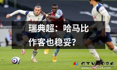 瑞典超：哈马比作客也稳妥？