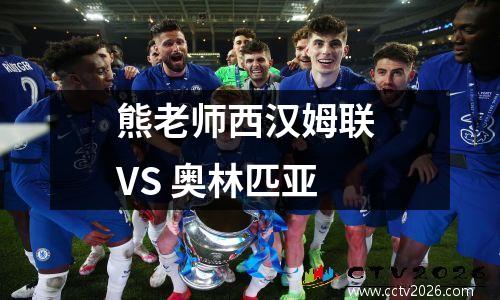 熊老师西汉姆联 VS 奥林匹亚