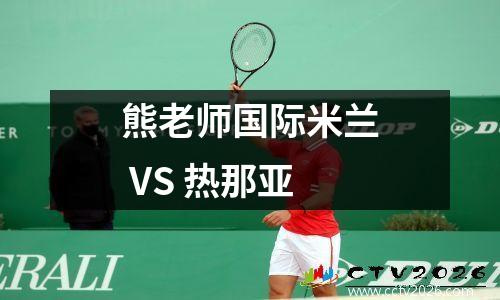 熊老师国际米兰 VS 热那亚