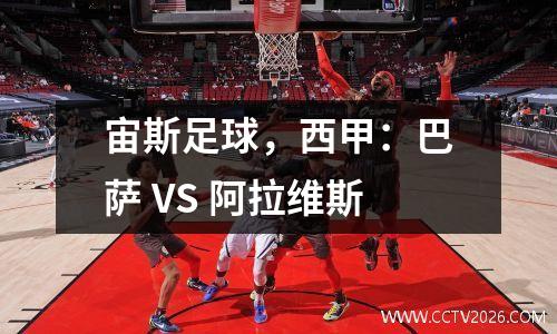 宙斯足球，西甲：巴萨 VS 阿拉维斯