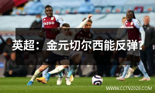 英超：金元切尔西能反弹？