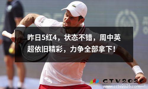 昨日5红4，状态不错，周中英超依旧精彩，力争全部拿下！