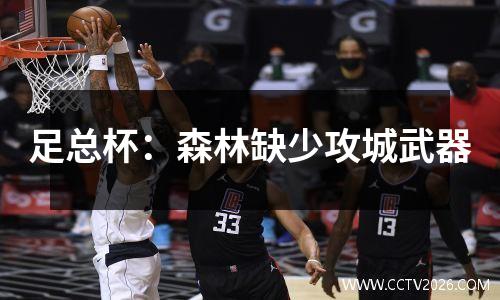 足总杯：森林缺少攻城武器