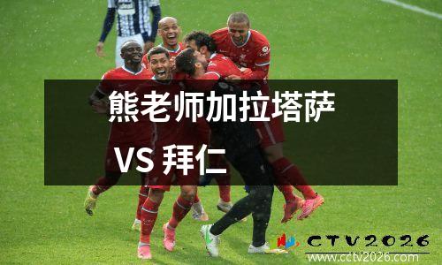 熊老师加拉塔萨 VS 拜仁