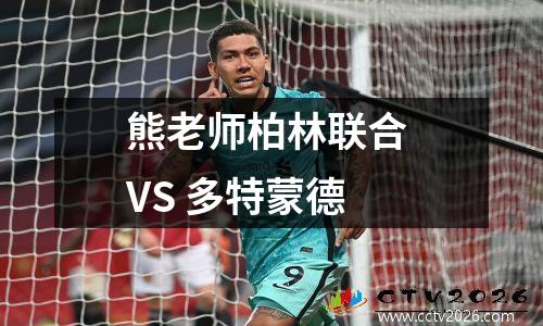 熊老师柏林联合 VS 多特蒙德