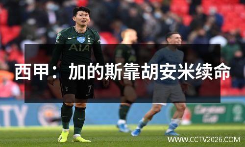 西甲：加的斯靠胡安米续命