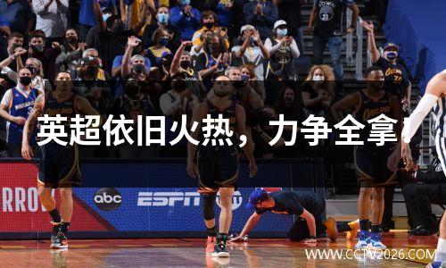 英超依旧火热，力争全拿！
