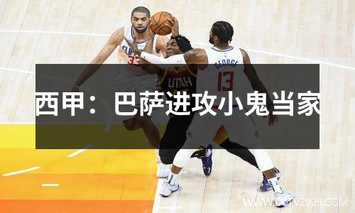 西甲：巴萨进攻小鬼当家