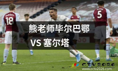 熊老师毕尔巴鄂 VS 塞尔塔