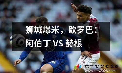 狮城爆米，欧罗巴：阿伯丁 VS 赫根