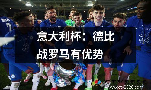 意大利杯：德比战罗马有优势