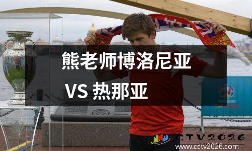 熊老师博洛尼亚 VS 热那亚
