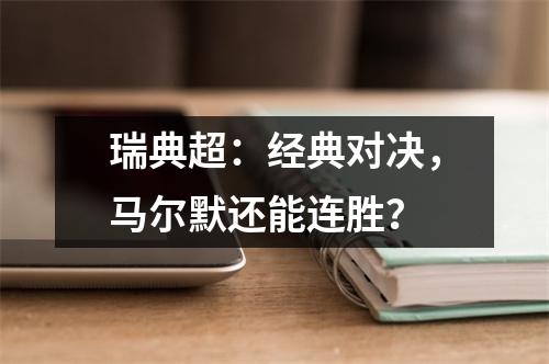 瑞典超：经典对决，马尔默还能连胜？