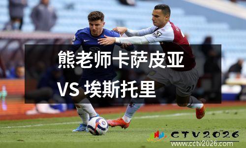 熊老师卡萨皮亚 VS 埃斯托里