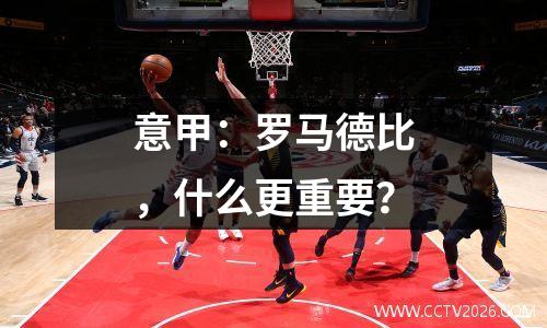 意甲：罗马德比，什么更重要？