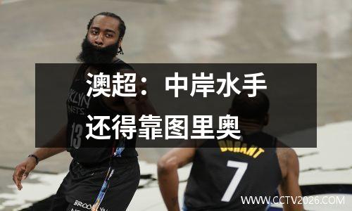 澳超：中岸水手还得靠图里奥