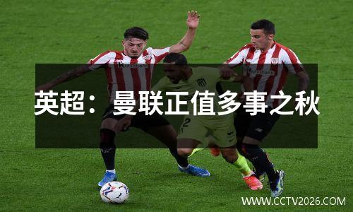 英超：曼联正值多事之秋
