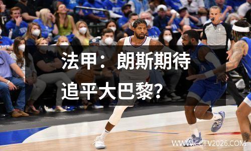 法甲：朗斯期待追平大巴黎？