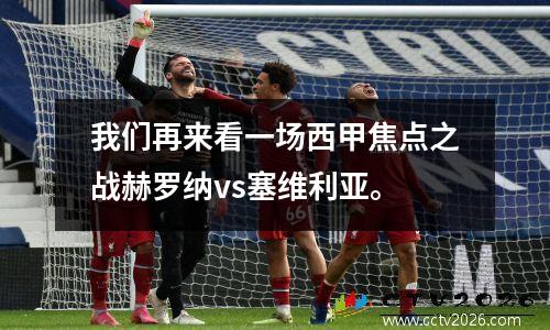 我们再来看一场西甲焦点之战赫罗纳vs塞维利亚。