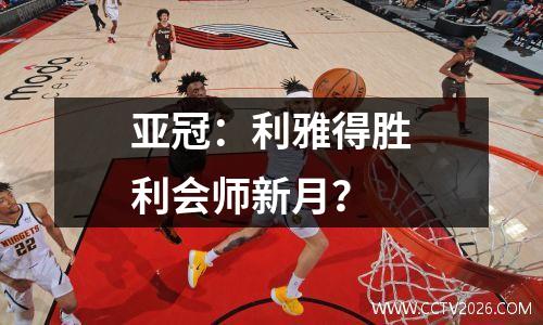 亚冠：利雅得胜利会师新月？