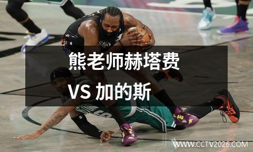 熊老师赫塔费 VS 加的斯