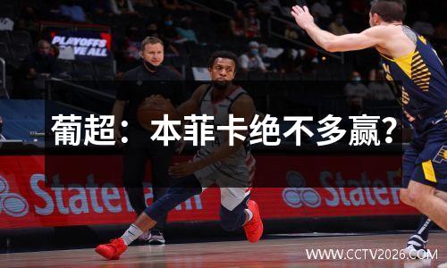 葡超：本菲卡绝不多赢？