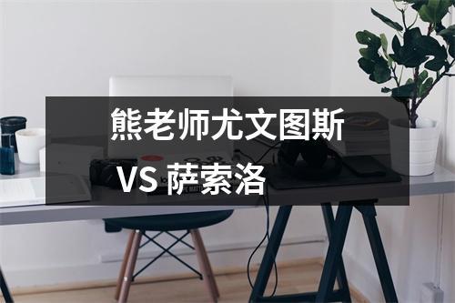 熊老师尤文图斯 VS 萨索洛