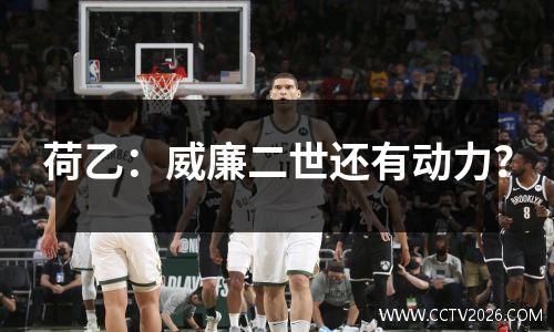 荷乙：威廉二世还有动力？