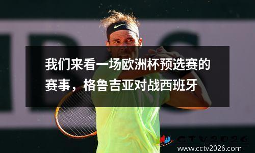 我们来看一场欧洲杯预选赛的赛事，格鲁吉亚对战西班牙