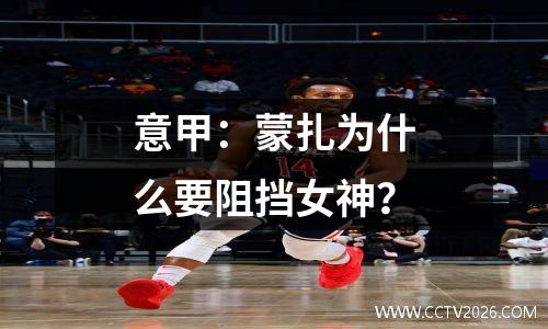 意甲：蒙扎为什么要阻挡女神？