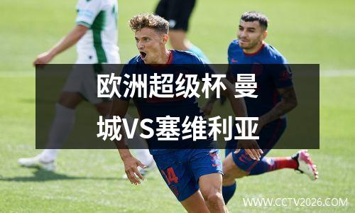 欧洲超级杯 曼城VS塞维利亚