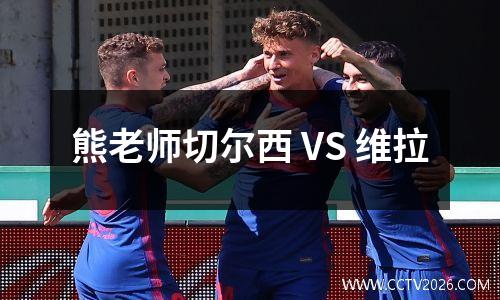 熊老师切尔西 VS 维拉