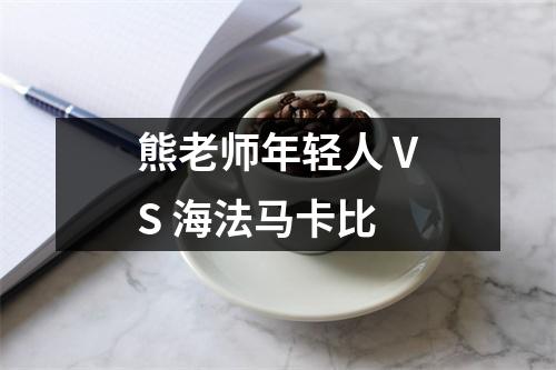 熊老师年轻人 VS 海法马卡比
