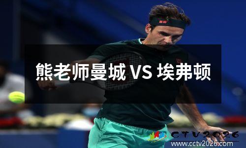 熊老师曼城 VS 埃弗顿
