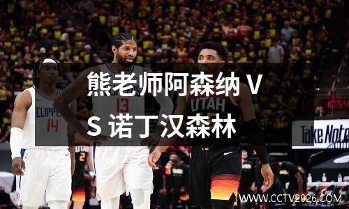 熊老师阿森纳 VS 诺丁汉森林