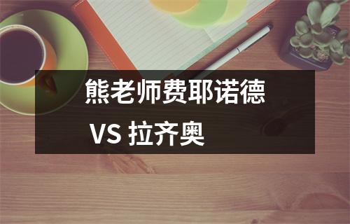 熊老师费耶诺德 VS 拉齐奥