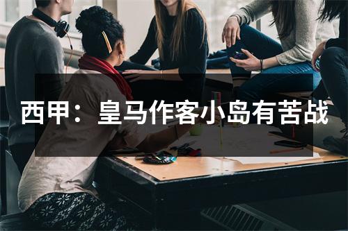 西甲：皇马作客小岛有苦战