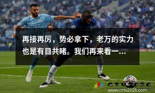 再接再厉，势必拿下，老万的实力也是有目共睹。我们再来看一场意甲焦点之战蒙扎vsAC米兰。