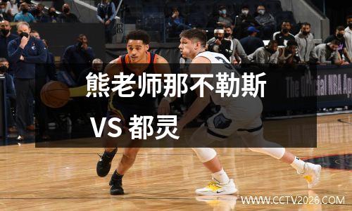 熊老师那不勒斯 VS 都灵